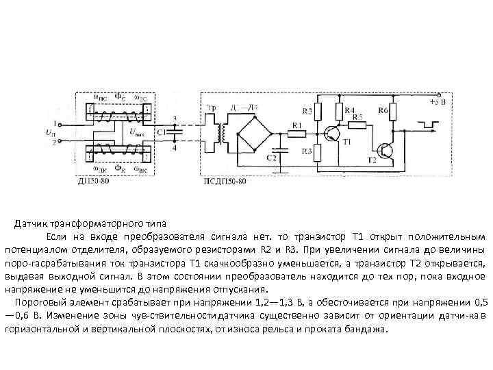 Датчик трансформаторного типа Если на входе преобразователя сигнала нет. то транзистор Т 1 открыт