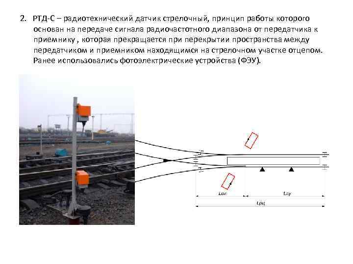 2. РТД С – радиотехнический датчик стрелочный, принцип работы которого основан на передаче сигнала