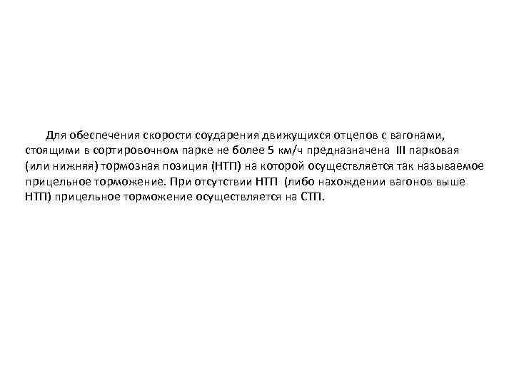  Для обеспечения скорости соударения движущихся отцепов с вагонами, стоящими в сортировочном парке не