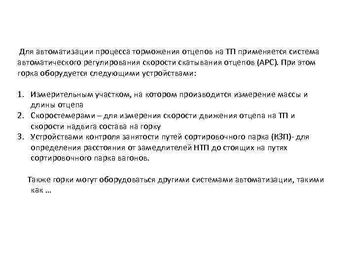  Для автоматизации процесса торможения отцепов на ТП применяется система автоматического регулирования скорости скатывания