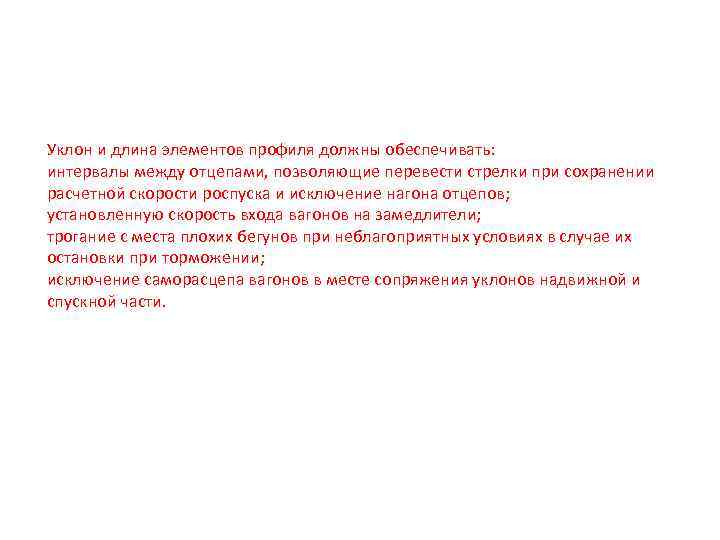 Уклон и длина элементов профиля должны обеспечивать: интервалы между отцепами, позволяющие перевести стрелки при