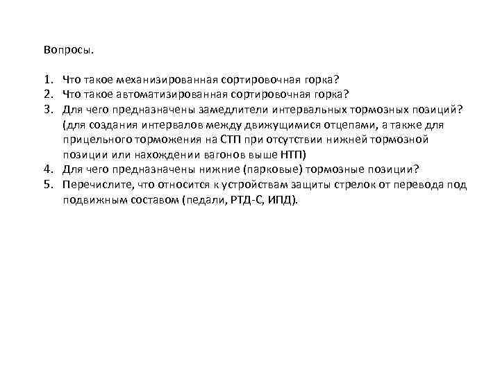 Вопросы. 1. Что такое механизированная сортировочная горка? 2. Что такое автоматизированная сортировочная горка? 3.