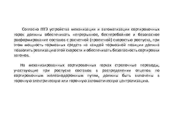  Согласно ПТЭ устройства механизации и автоматизации сортировочных горок должны обеспечивать непрерывное, бесперебойное и