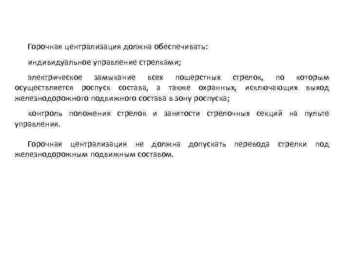 Горочная централизация должна обеспечивать: индивидуальное управление стрелками; электрическое замыкание всех пошерстных стрелок, по которым