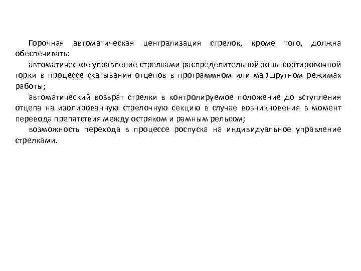 Горочная автоматическая централизация стрелок, кроме того, должна обеспечивать: автоматическое управление стрелками распределительной зоны сортировочной