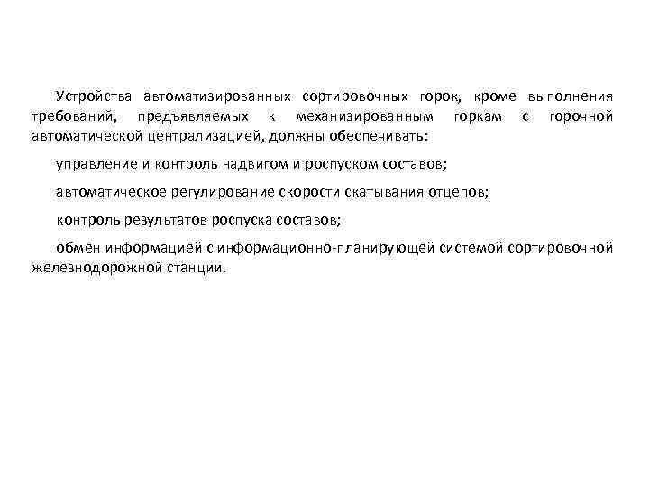 Устройства автоматизированных сортировочных горок, кроме выполнения требований, предъявляемых к механизированным горкам с горочной автоматической