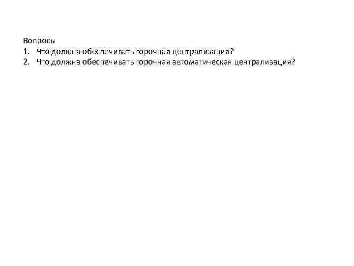 Вопросы 1. Что должна обеспечивать горочная централизация? 2. Что должна обеспечивать горочная автоматическая централизация?