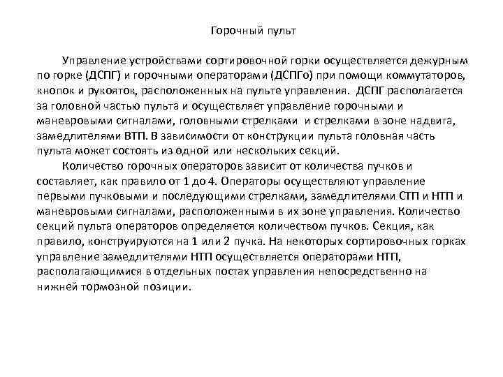 Горочный пульт Управление устройствами сортировочной горки осуществляется дежурным по горке (ДСПГ) и горочными операторами