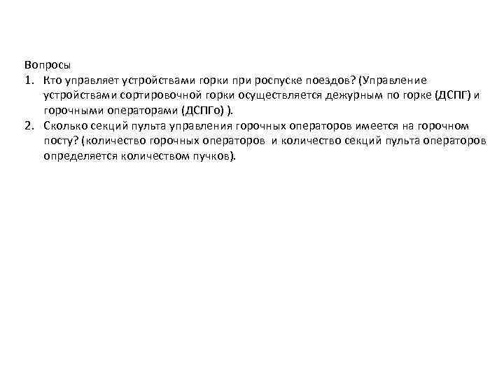 Вопросы 1. Кто управляет устройствами горки при роспуске поездов? (Управление устройствами сортировочной горки осуществляется