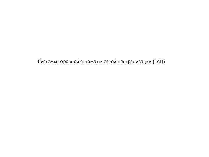 Системы горочной автоматической централизации (ГАЦ) 