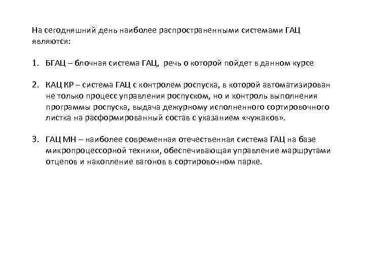На сегодняшний день наиболее распространенными системами ГАЦ являются: 1. БГАЦ – блочная система ГАЦ,