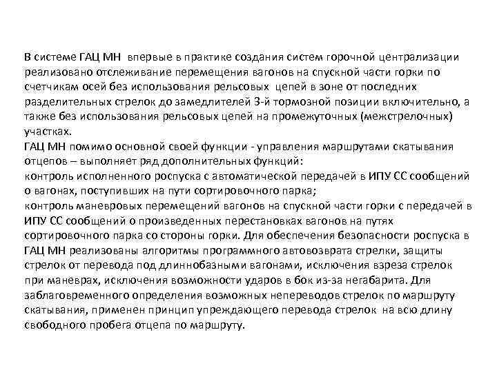 В системе ГАЦ МН впервые в практике создания систем горочной централизации реализовано отслеживание перемещения