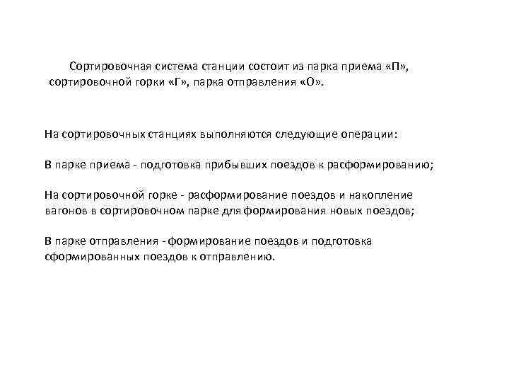  Сортировочная система станции состоит из парка приема «П» , сортировочной горки «Г» ,