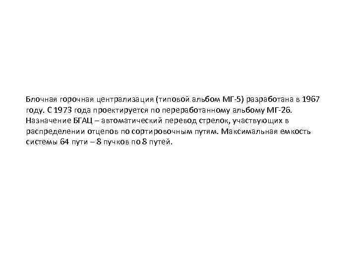 Блочная горочная централизация (типовой альбом МГ 5) разработана в 1967 году. С 1973 года