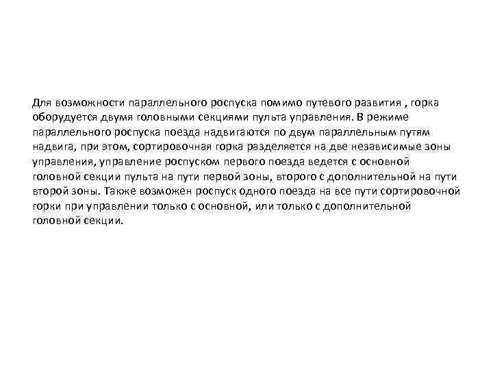 Для возможности параллельного роспуска помимо путевого развития , горка оборудуется двумя головными секциями пульта