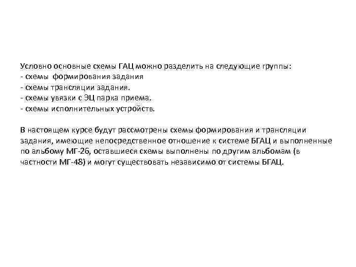 Условно основные схемы ГАЦ можно разделить на следующие группы: схемы формирования задания схемы трансляции