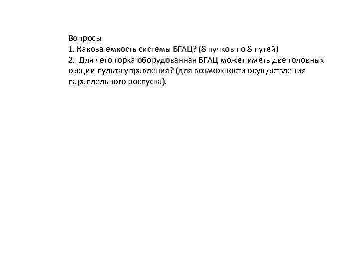 Вопросы 1. Какова емкость системы БГАЦ? (8 пучков по 8 путей) 2. Для чего