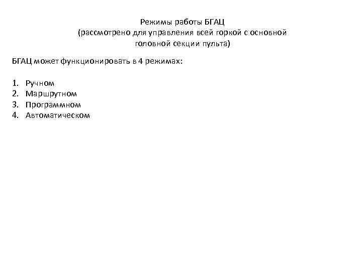 Режимы работы БГАЦ (рассмотрено для управления всей горкой с основной головной секции пульта) БГАЦ