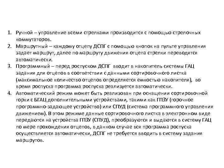 1. Ручной – управление всеми стрелками производится с помощью стрелочных коммутаторов. 2. Маршрутный –