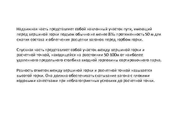 Надвижная часть представляет собой наклонный участок пути, имеющий перед вершиной горки подъем обычно не