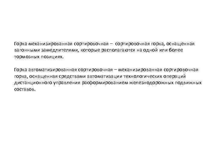 Горка механизированная сортировочная – сортировочная горка, оснащенная вагонными замедлителями, которые располагаются на одной или