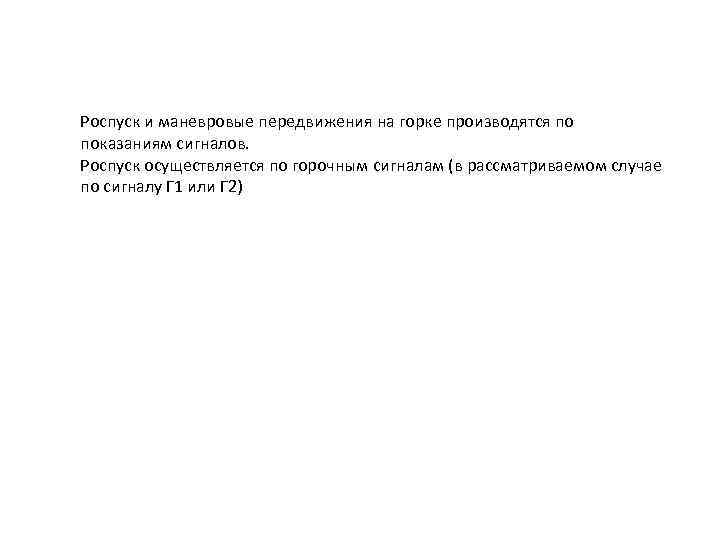 Роспуск и маневровые передвижения на горке производятся по показаниям сигналов. Роспуск осуществляется по горочным