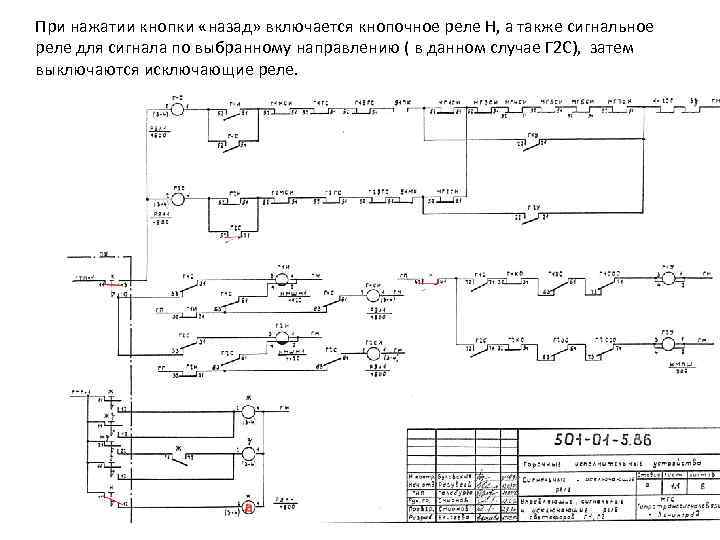 При нажатии кнопки «назад» включается кнопочное реле Н, а также сигнальное реле для сигнала