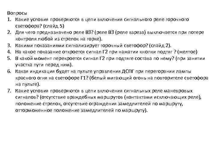 Вопросы 1. Какие условия проверяются в цепи включения сигнального реле горочного светофора? (слайд 5)