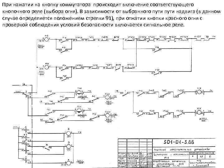 При нажатии на кнопку коммутатора происходит включение соответствующего кнопочного реле (выбора огня). В зависимости