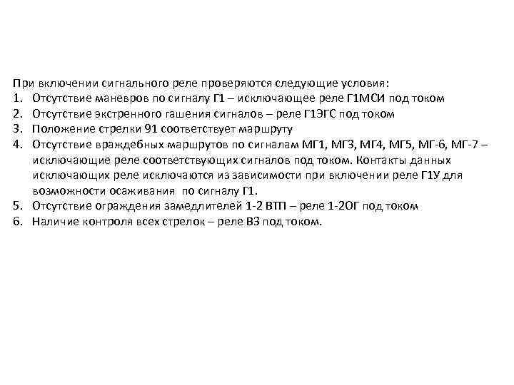 При включении сигнального реле проверяются следующие условия: 1. Отсутствие маневров по сигналу Г 1