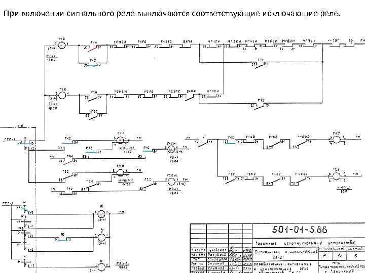 При включении сигнального реле выключаются соответствующие исключающие реле. 