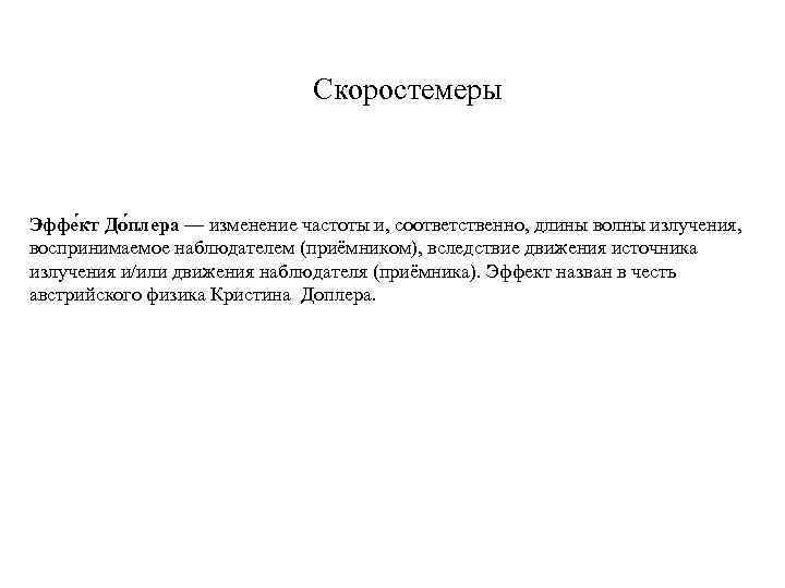 Скоростемеры Эффе кт До плера — изменение частоты и, соответственно, длины волны излучения, воспринимаемое