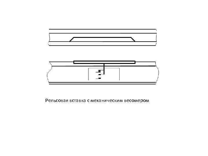 Рельсовая вставка с механическим весомером 