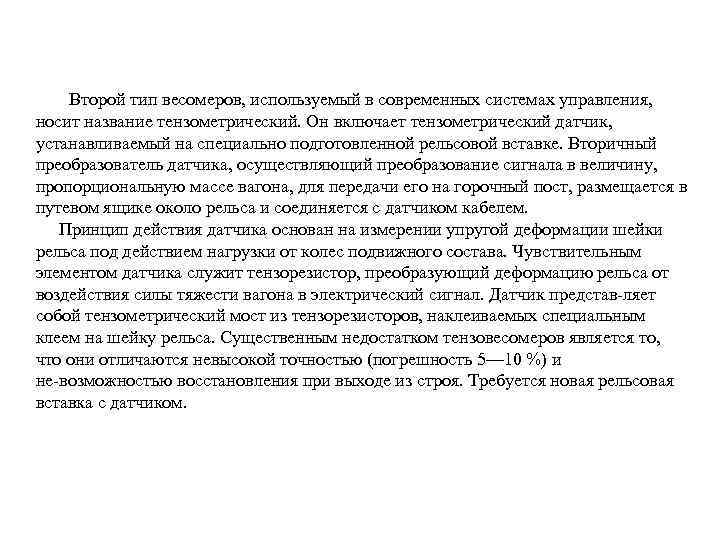  Второй тип весомеров, используемый в современных системах управления, носит название тензометрический. Он включает