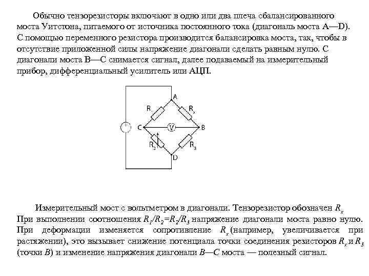  Обычно тензорезисторы включают в одно или два плеча сбалансированного моста Уитстона, питаемого от