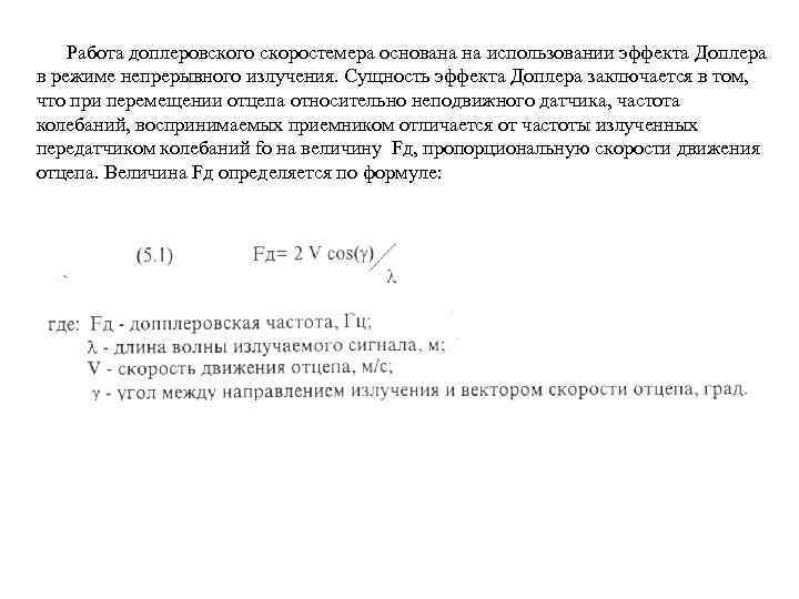  Работа доплеровского скоростемера основана на использовании эффекта Доплера в режиме непрерывного излучения. Сущность