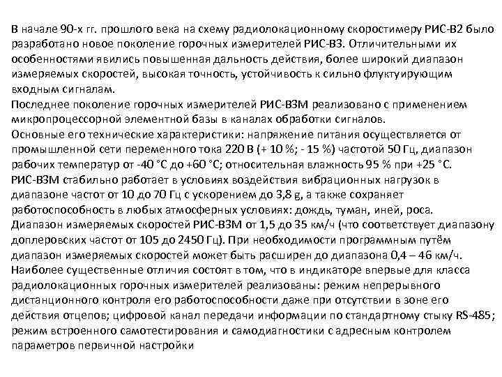 В начале 90 -х гг. прошлого века на схему радиолокационному скоростимеру РИС-В 2 было