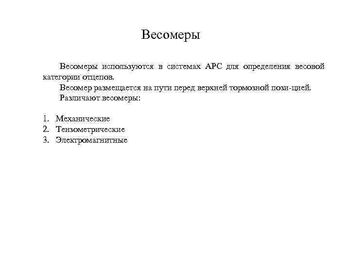 Весомеры используются в системах АРС для определения весовой категории отцепов. Весомер размещается на пути