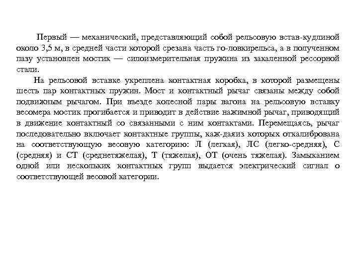  Первый — механический, представляющий собой рельсовую встав ку линой д около 3, 5