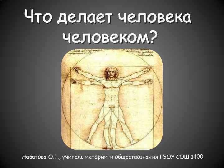 Что делает человека человеком ответы. Что делает человека человеком. Человек который делал что то для людей. Что делает человека человеком Обществознание. Что делает человека человеком презентация.