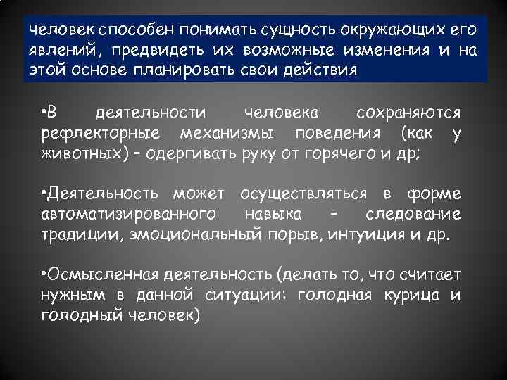 человек способен понимать сущность окружающих его явлений, предвидеть их возможные изменения и на этой