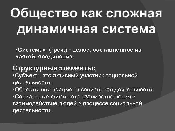 Презентация общество 10 класс общество как сложная система