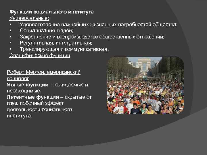 Функции социального института Универсальные: • Удовлетворение важнейших жизненных потребностей общества; • Социализация людей; •