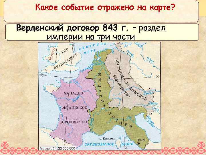Какое событие отражено на карте? Верденский договор 843 г. – раздел империи на три