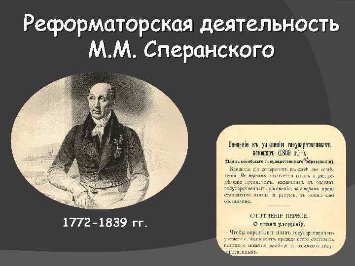 Реформаторская деятельность М. М. Сперанского 1772 -1839 гг. 