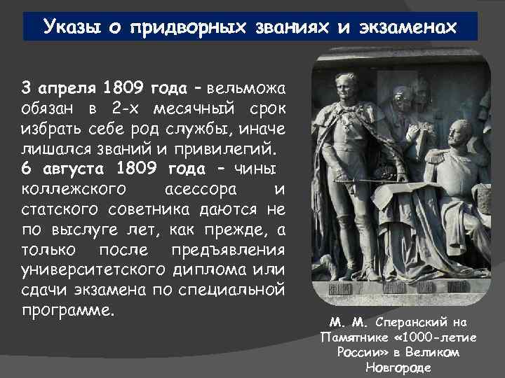 Указы о придворных званиях и экзаменах 3 апреля 1809 года – вельможа обязан в