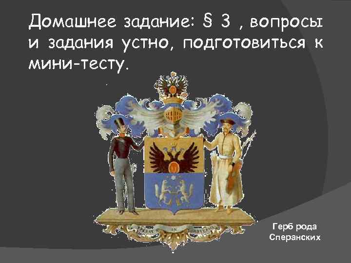 Домашнее задание: § 3 , вопросы и задания устно, подготовиться к мини-тесту. Герб рода