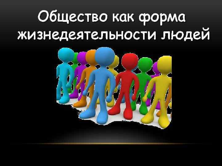 Презентация общество как форма жизнедеятельности людей 8 класс презентация