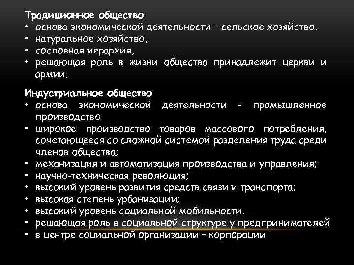 Традиционное общество • основа экономической деятельности – сельское хозяйство. • натуральное хозяйство, • сословная