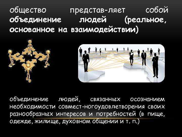общество представ ляет собой объединение людей (реальное, основанное на взаимодействии) объединение людей, связанных осознанием